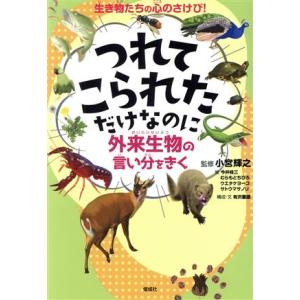 つれてこられただけなのに 外来生物の言い分をきく／小宮輝之(監修),有沢重雄(文),今井桂三(絵),...