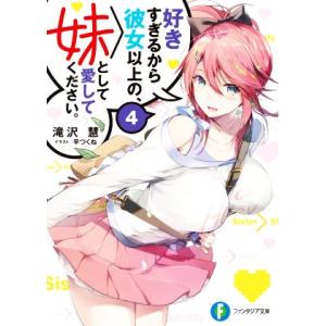 好きすぎるから彼女以上の、妹として愛してください。(4) 富士見ファンタジア文庫/滝沢慧(著者),平...