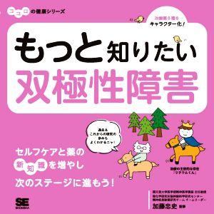 もっと知りたい双極性障害 ココロの健康シリーズ/加藤忠史(監修)