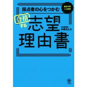 採点者の心をつかむ合格する志望理由書/中塚光之介(著者)