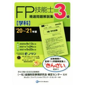 ＦＰ技能士３級　精選問題解説集　学科(’２０〜’２１年版)／金融財政事情研究会検定センター(監修),...