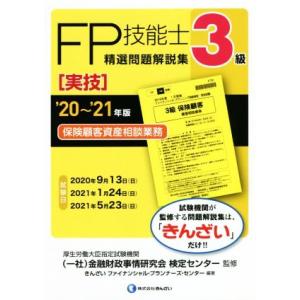 ＦＰ技能士３級　精選問題解説集　実技　保険顧客資産相談業務(’２０〜’２１年版)／金融財政事情研究会...