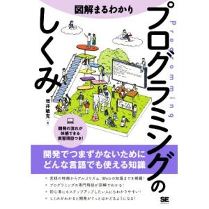 図解　まるわかりプログラミングのしくみ／増井敏克(著者)