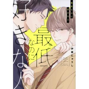 最低なのに好きな人 B’s LOVEY C/伊藤にゅうし(著者)