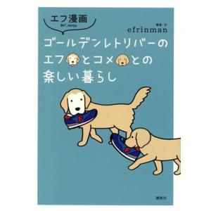 ゴールデンレトリバーのエフとコメとの楽しい暮らし Efrinman Bk Bookfanプレミアム 通販 Yahoo ショッピング