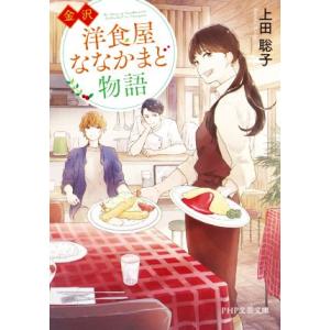 金沢 洋食屋ななかまど物語 PHP文芸文庫/上田聡子(著者)　