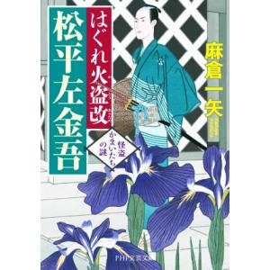 はぐれ火盗改 松平左金吾 怪盗かまいたちの謎 PHP文芸文庫/麻倉一矢(著者)