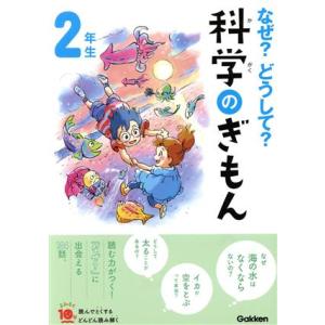 なぜ？どうして？科学のぎもん２年生　増補改訂版 よみとく１０分／森本信也(監修)