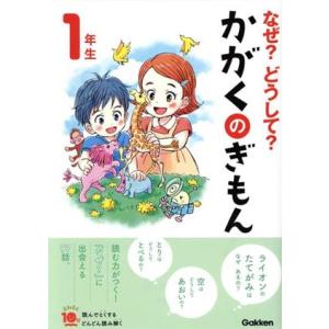 なぜ？どうして？かがくのぎもん1年生 増補改訂版 よみとく10分/森本信也(監修)