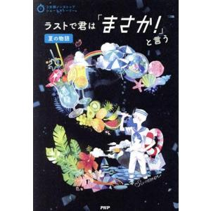 ラストで君は「まさか！」と言う 夏の物語 3分間ノンストップショートストーリー/PHP研究所(編者)