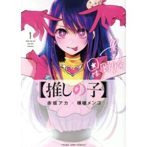 推しの子 1／赤坂アカ／横槍メンゴ : ネットオフ まとめてお得店