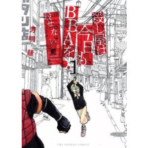 殺し屋は今日もBBAを殺せない。(1) 裏少年サンデーC/芳明慧(著者)
