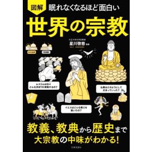眠れなくなるほど面白い 図解 世界の宗教 教義、教典から歴史まで大宗教の中味がわかる！/星川啓慈(監...