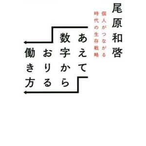 あえて数字からおりる働き方 電子書籍版 尾原和啓 B Ebookjapan 通販 Yahoo ショッピング