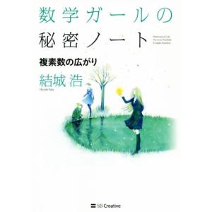 数学ガールの秘密ノート/複素数の広がり/結城浩(著者)