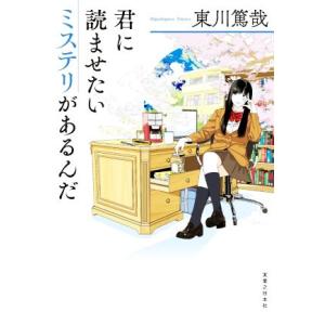 君に読ませたいミステリがあるんだ／東川篤哉(著者)