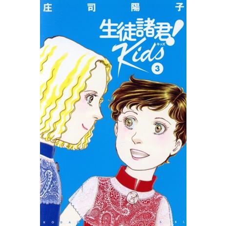 生徒諸君！　Ｋｉｄｓ(３) ビーラブＫＣ／庄司陽子(著者)