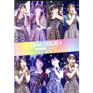 DIALOGUE+ 1st LIVE「ぼくたちのかくめい！オンライン」LIVE(Blu-ray Di...
