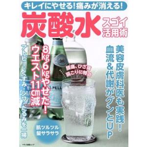 炭酸水スゴイ活用術 キレイにやせる！痛みが消える！ マキノ出版ムック/マキノ出版(編者)
