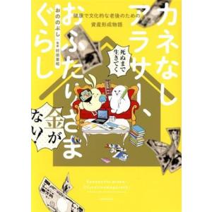 カネなしアラサー、おふたりさまぐらし 健康で文化的な老後のための資産形成物語 ワイドKC/おののぶし...