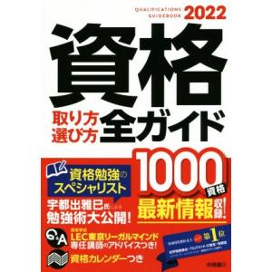 資格取り方選び方全ガイド(2022年版)/高橋書店編集部(編者)