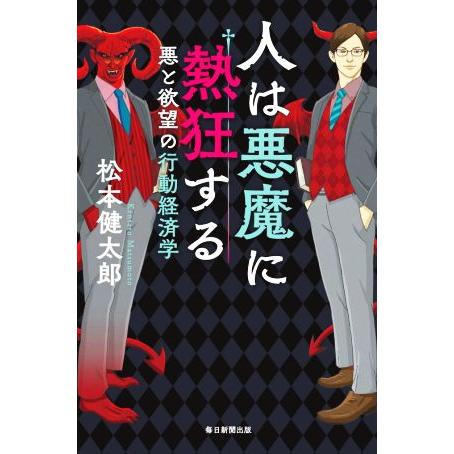 人は悪魔に熱狂する 悪と欲望の行動経済学/松本健太郎(著者)