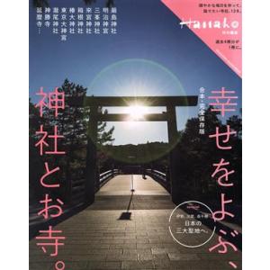 幸せをよぶ、神社とお寺。(合本・完全保存版) 伊勢・出雲・高千穂日本の三大聖地へ。 ＭＡＧＡＺＩＮＥ...