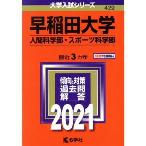 早稲田大学　人間科学部・スポーツ科学部(２０２１年版) 大学入試シリーズ４２９／教学社(編者)