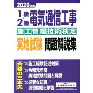 1級・2級電気通信工事施工管理技術検定実地試験問題解説集(2020年版)/地域開発研究所(著者)