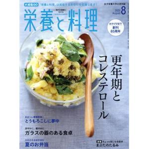 栄養と料理(２０２０年８月号) 月刊誌／女子栄養大学出版部｜bookoffonline