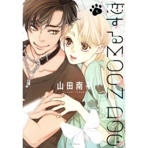 恋するMOON DOG(4) 花とゆめCSP/山田南平(著者)