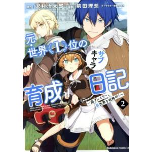 元・世界1位のサブキャラ育成日記(2) 廃プレイヤー、異世界を攻略中！ 角川Cエース/前田理想(著者