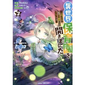 異世界保育園を開きました(2) 父性スキルで最強ロリ精霊たちはデレデレです ガルドC/Nokko(著...
