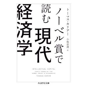 ノーベル賞で読む現代経済学 ちくま学芸文庫／トーマス・カリアー(著者),小坂恵理(訳者)