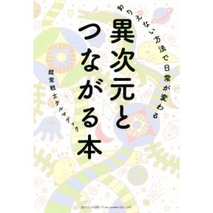 異次元とつながる本 ありえない方法で日常が変わる／ケルマデック(著者)