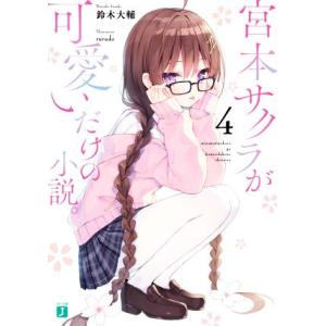 宮本サクラが可愛いだけの小説。(4) MF文庫J/鈴木大輔(著者),rurudo(イラスト)