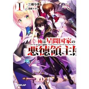 俺は星間国家の悪徳領主！(1) オーバーラップ文庫/三嶋与夢(著者),高峰ナダレ(イラスト)