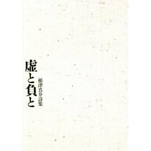 虚と負と 詩集/根津真介(著者)　