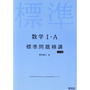 数学I・A標準問題精講 三訂版/麻生雅久(著者)