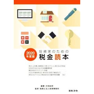 投資家のための税金読本(２０２０年度版)／柴原事務所(監修),大和総研(編著)