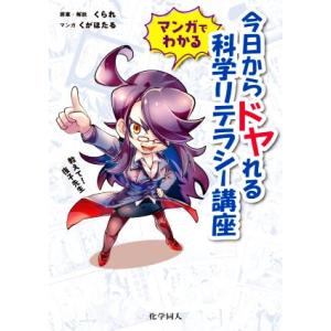 マンガでわかる今日からドヤれる科学リテラシー講座 教えて 夜子先生 ぐるぐる王国 スタークラブ 通販 Yahoo ショッピング