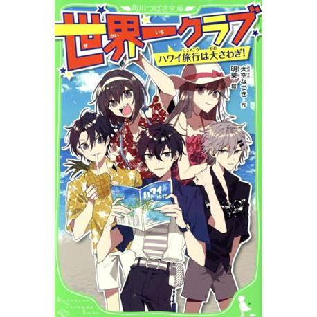 世界一クラブ　ハワイ旅行は大さわぎ！ 角川つばさ文庫／大空なつき(著者),明菜(絵)