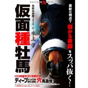 仮面種牡馬 血統最前線２０２０−２１ 革命競馬／水上学(著者)