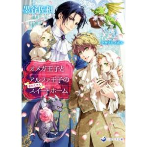 オメガ王子とアルファ王子の子だくさんスイートホーム ラルーナ文庫／墨谷佐和(著者),タカツキノボル(...