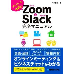 Zoom &amp; Slack完全マニュアル テレワークを効率化！/八木重和(著者)