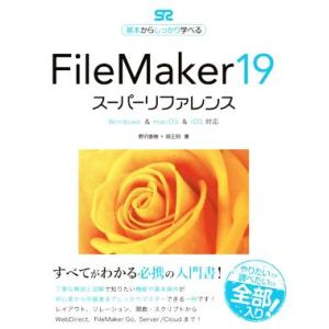 FileMaker19 スーパーリファレンス Windows &amp; macOS &amp; iOS対応 基本か...