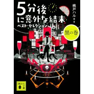 ５分後に意外な結末　ベスト・セレクション　黒の巻 講談社文庫／桃戸ハル(編著)