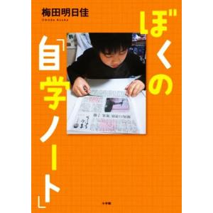 ぼくの「自学ノート」/梅田明日佳(著者)