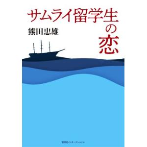 サムライ留学生の恋／熊田忠雄(著者)