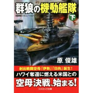 群狼の機動艦隊(下) コスミック文庫/原俊雄(著者)の商品画像